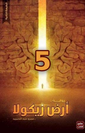 تحميل رواية أرض زيكولا الجزء الخامس (5) PDF عمرو عبد الحميد مجانا