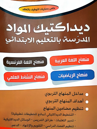 تحميل كتاب ديداكتيك المواد المدرسة بالتعليم الابتدائي PDF مجانا