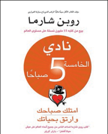 تحميل كتاب نادي الخامسة 5 صباحا PDF روبن شارما مجانا