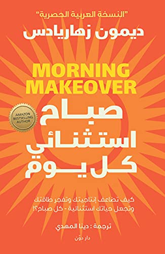 تحميل كتاب صباح استثنائي كل يوم PDF ديمون زهاريادس مجانا