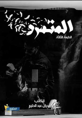 تحميل كتاب المتمرد عبد الحليم بدران PDF مجانا