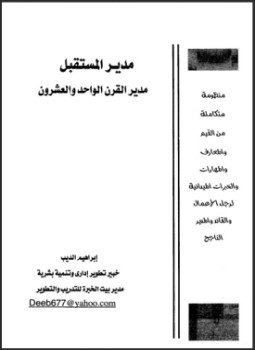 تحميل كتاب مدير المستقبل مدير القرن الواحد والعشرون PDF للمؤلف إبراهيم الديب مجانا