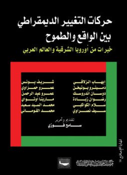 تحميل كتاب أي مستقبل لحركات التغيير الديمقراطي في العالم العربي PDF مجانا