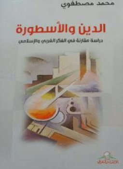 تحميل كتاب الدين والأسطورة PDF للمؤلف محمد مصطفوي مجانا