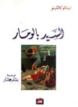 تحميل كتاب السيد بالومار PDF للمؤلف إيتالو كالفينو مجانا
