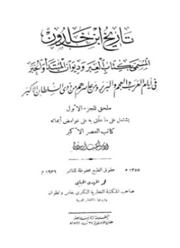 تحميل كتاب تعليقات شكيب أرسلان على تاريخ ابن خلدون ملحق الجزء الأول PDF مجانا