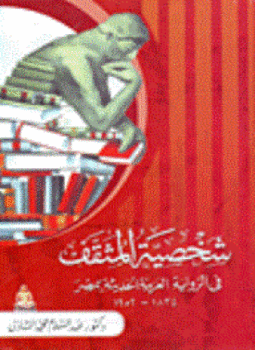 تحميل كتاب شخصية المثقف في الرواية العربية الحديثة PDF للمؤلف عبدالسلام محمد الشاذلي مجانا
