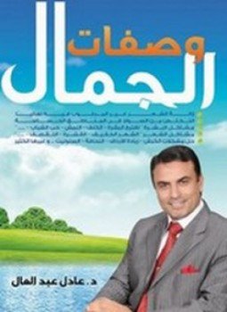 تحميل كتاب وصفات الجمال PDF للمؤلف د.عادل عبدالعال مجانا