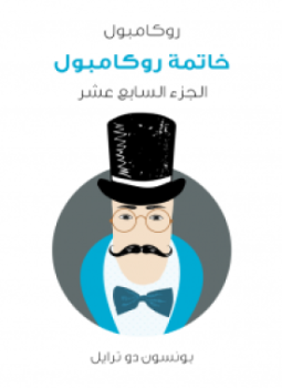تحميل كتاب خاتمة روكامبول PDF للمؤلف بونسون دو ترايل مجانا
