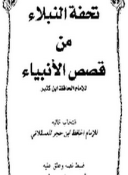 تحميل كتاب تحفة النبلاء من قصص الأنبياء PDF للمؤلف الإمام الحافظ ابن حجر العسقلاني مجانا