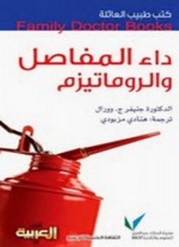تحميل كتاب داء المفاصل والروماتيزم PDF للمؤلف الدكتورة جنيفر ج. وورال مجانا
