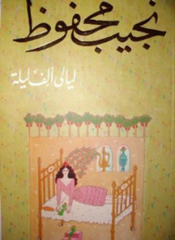 تحميل كتاب ليالي ألف ليلة PDF للمؤلف نجيب محفوظ مجانا