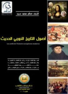 غلاف كتاب أصول التاريخ الأوروبي الحديث