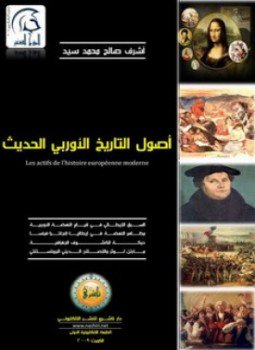 تحميل كتاب أصول التاريخ الأوروبي الحديث PDF للمؤلف اشرف صالح محمد سيد مجانا