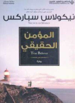 تحميل كتاب المؤمن الحقيقى PDF للمؤلف نيكولاس سباركس مجانا