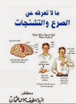 تحميل كتاب ما لا تعرفه عن الصرع والتشنجات PDF للمؤلف د. عبداللطيف موسى عثمان مجانا