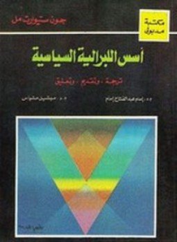 تحميل كتاب أسس اللبرالية السياسية PDF للمؤلف جون ستيورات مل مجانا
