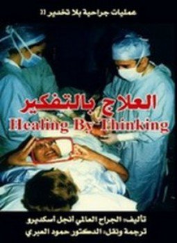 تحميل كتاب العلاج بالتفكير PDF للمؤلف أنجل اسكديرو مجانا
