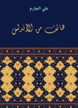 تحميل كتاب هاتف من الأندلس PDF للمؤلف علي الجارم مجانا