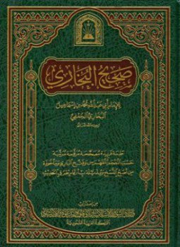 تحميل كتاب صحيح البخاري ط الأوقاف السعودية PDF للمؤلف محمد بن إسماعيل البخاري مجانا