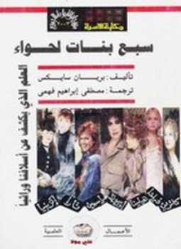 تحميل كتاب سبع بنات لحواء PDF للمؤلف بريان سايكس مجانا