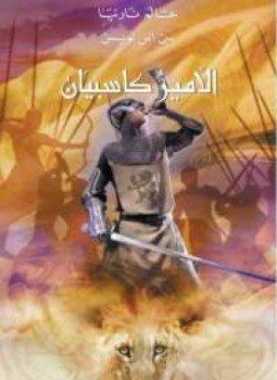 تحميل كتاب عالم نارنيا 4 الأمير كاسبيان PDF للمؤلف سى اس لويس مجانا