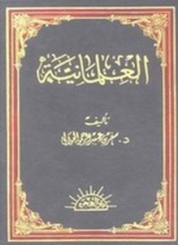 تحميل كتاب العلمانية PDF للمؤلف سفر بن عبدالرحمن الحوالي مجانا