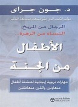 تحميل كتاب الأطفال من الجنة PDF للمؤلف د. جون جراى مجانا