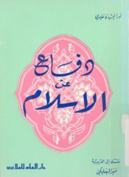 تحميل كتاب دفاع عن الإسلام PDF للمؤلف لورا فيثيا فاغليري مجانا