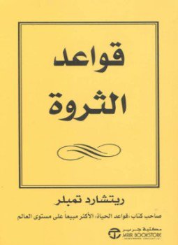 تحميل كتاب قواعد الثراء PDF للمؤلف ريتشارد تمبلر مجانا