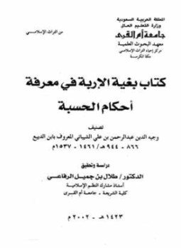 تحميل كتاب بغية الإربة في معرفة أحكام الحسبة PDF مجانا