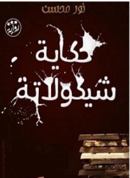 تحميل كتاب حكاية شيكولاتة PDF للمؤلف نور محسن مجانا