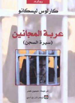 تحميل كتاب عربة المجانين PDF للمؤلف كارلوس ليسكانو مجانا