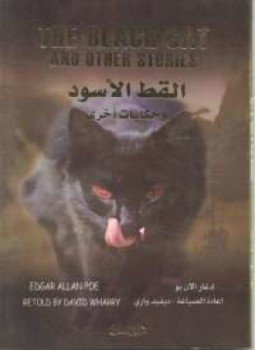 تحميل كتاب القط الأسود PDF للمؤلف إدجار آلن بو مجانا
