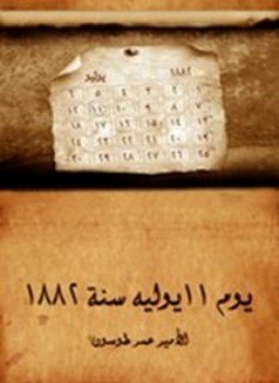 تحميل كتاب يوم ١١ يوليه سنة ١٨٨٢ PDF للمؤلف عمر طوسون مجانا
