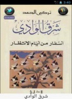 تحميل كتاب شرق الوادي PDF للمؤلف تركي الحمد مجانا