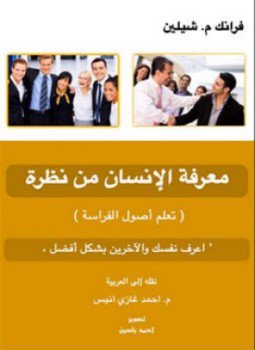 تحميل كتاب معرفة الإنسان من نظرة PDF للمؤلف فرانك شيلين مجانا