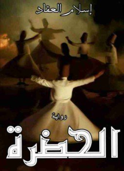 تحميل كتاب الحضرة PDF للمؤلف اسلام العقاد مجانا