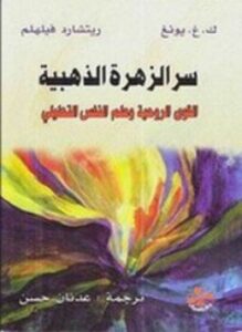 تحميل كتاب سر الزهرة الذهبية PDF للمؤلف ريتشارد فيلهلم مجانا