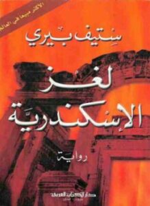 تحميل كتاب لغز الإسكندرية PDF للمؤلف ستيف بيري مجانا