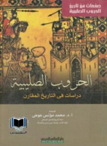 غلاف كتاب الحروب الصليبية دراسات في التاريخ المقارن