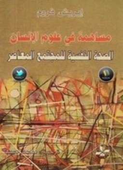 تحميل كتاب مساهمة في علوم الإنسان PDF للمؤلف إيريش فروم مجانا