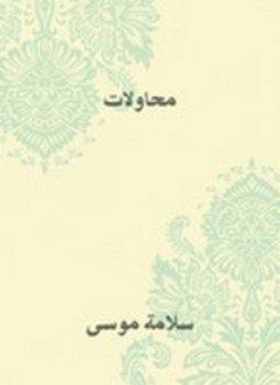 تحميل كتاب محاولات PDF للمؤلف سلامة موسى مجانا