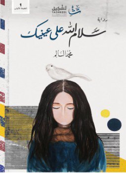 تحميل كتاب سلام الله على عينيك PDF للمؤلف محمد السالم مجانا