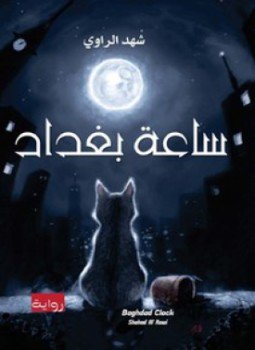 تحميل كتاب ساعة بغداد PDF للمؤلف شهد الراوي مجانا