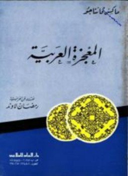 تحميل كتاب المعجزة العربية PDF للمؤلف ماكس جانتاجو مجانا