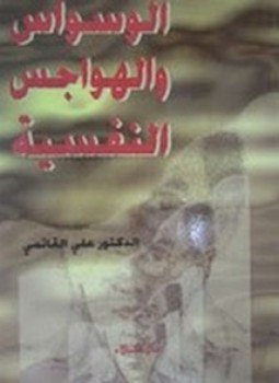 تحميل كتاب الوسواس والهواجس النفسية PDF للمؤلف د. علي القائمي مجانا