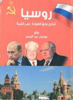 تحميل كتاب روسيا تنادى بحق العودة على القمة PDF للمؤلف مدوح عبدالمنعم مجانا