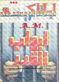تحميل كتاب أبواب القدر PDF للمؤلف أجاثا كريستي مجانا