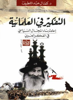 تحميل كتاب التفكير فى العلمانية .. إعادة بناء المجال السياسى فى الفكر العربى PDF مجانا